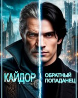 Обложка произведения Кайдор. Обратный попаданец