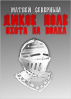 Обложка произведения Дикое поле|Охота на волка