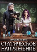 Обложка произведения Статическое напряжение