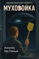 Обложка произведения Мухобойка