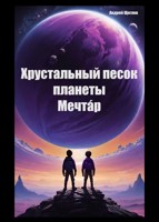 Обложка произведения Хрустальный песок планеты Мечтáр