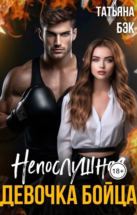 Обложка произведения Непослушная девочка бойца