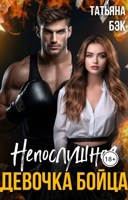 Обложка произведения Непослушная девочка бойца