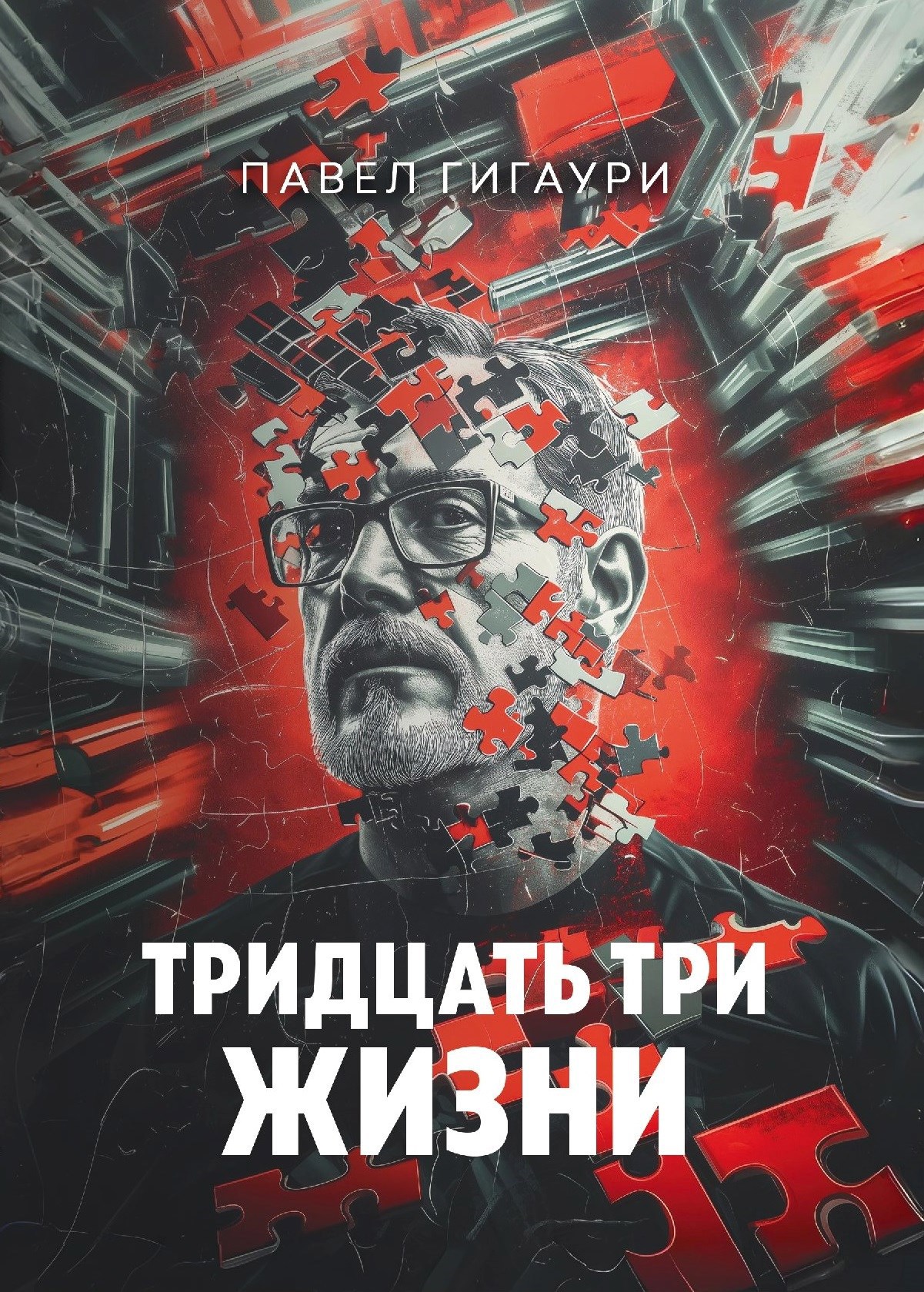 Обложка произведения Тридцать три жизни