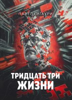 Обложка произведения Тридцать три жизни