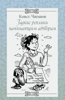 Обложка произведения Гадкие реплики молодым авторам
