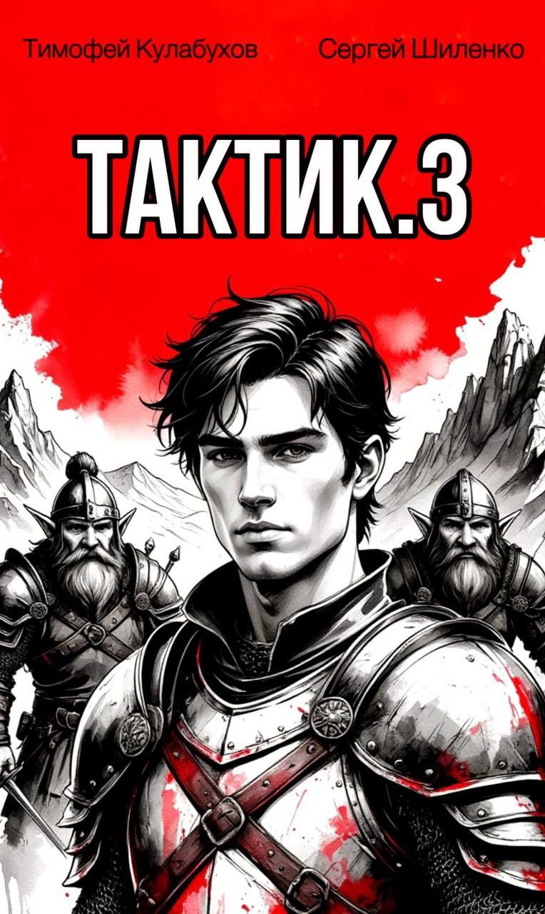 Обложка произведения Тактик.3.