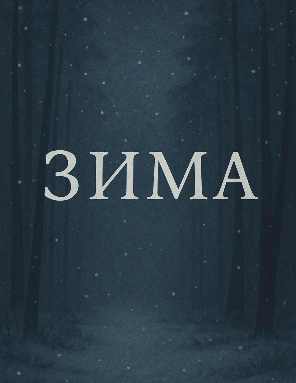 Обложка произведения Зима