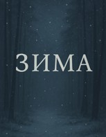 Обложка произведения Зима