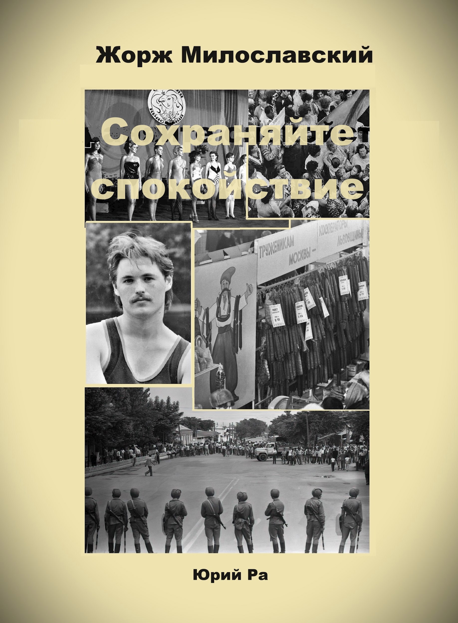 Обложка произведения Жорж Милославский. Сохраняйте спокойствие!