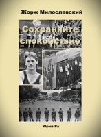 Обложка произведения Жорж Милославский. Сохраняйте спокойствие!