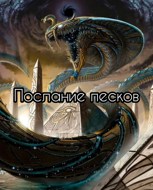 Обложка произведения Послание песков