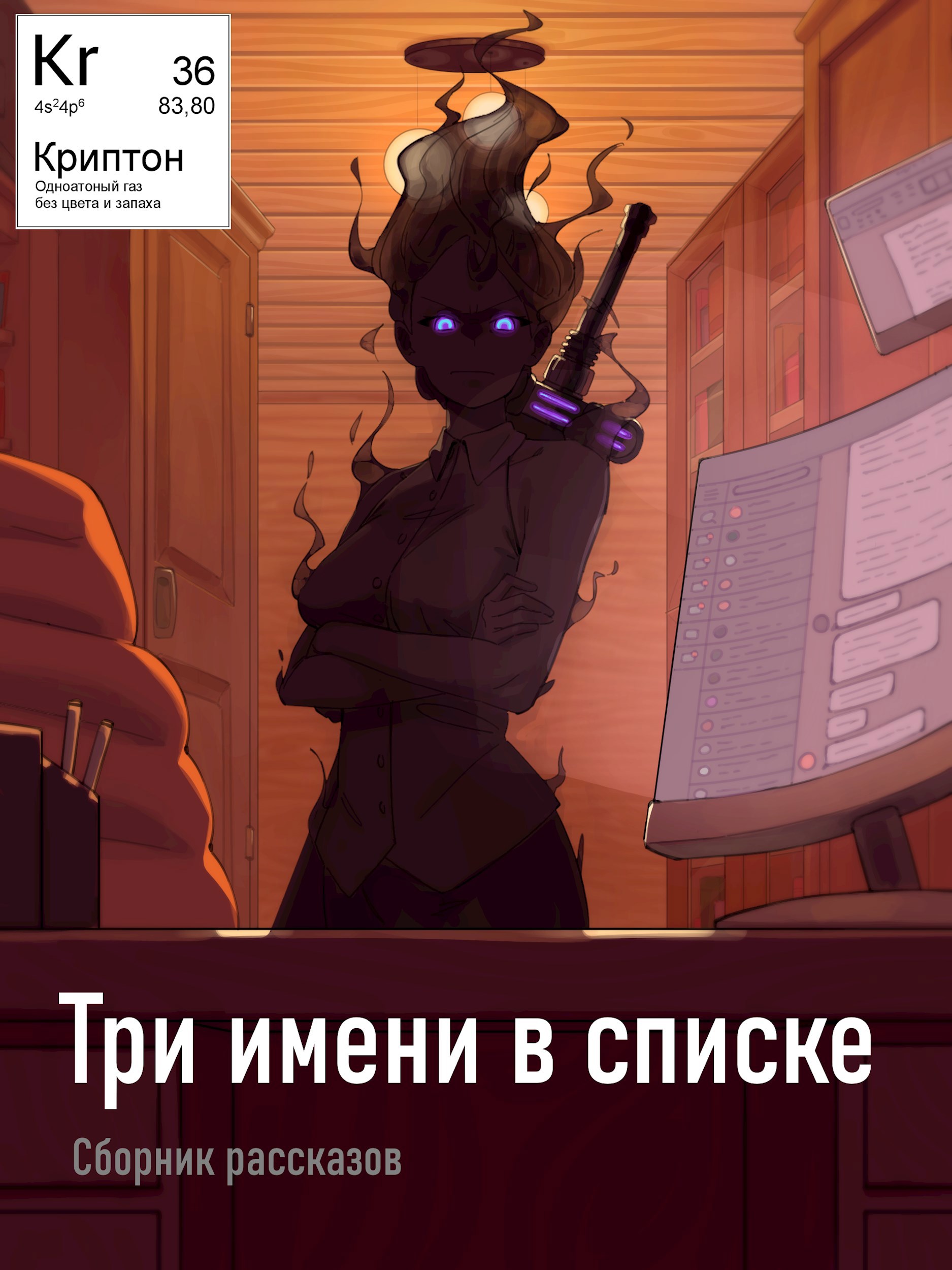 Обложка произведения Три имени в списке