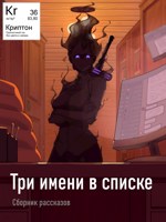 Обложка произведения Три имени в списке