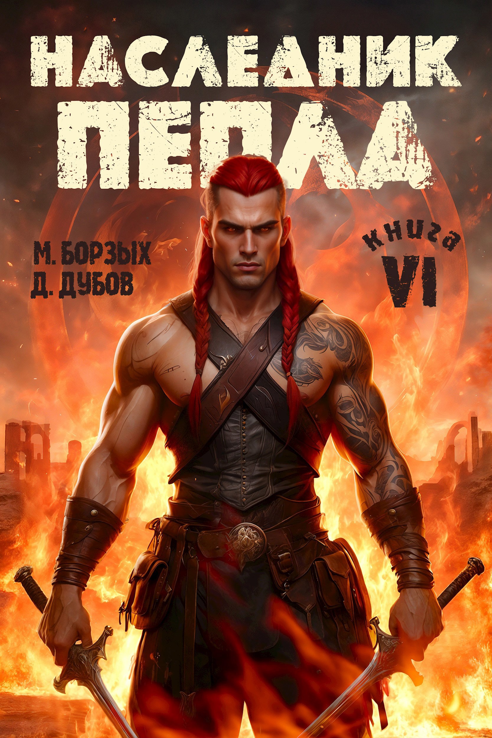 Обложка произведения Наследник пепла. Книга VI