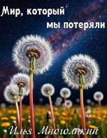 Обложка произведения Мир, который мы потеряли