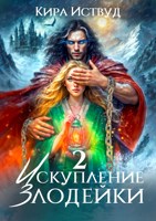 Обложка произведения Искупление злодейки 2