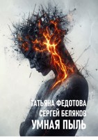Обложка произведения Умная пыль
