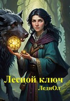 Обложка произведения Лесной ключ