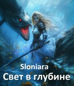 Обложка произведения Свет в глубине