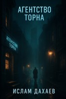 Обложка произведения Агентство Торна