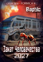 Обложка произведения Закат Человечества 2027
