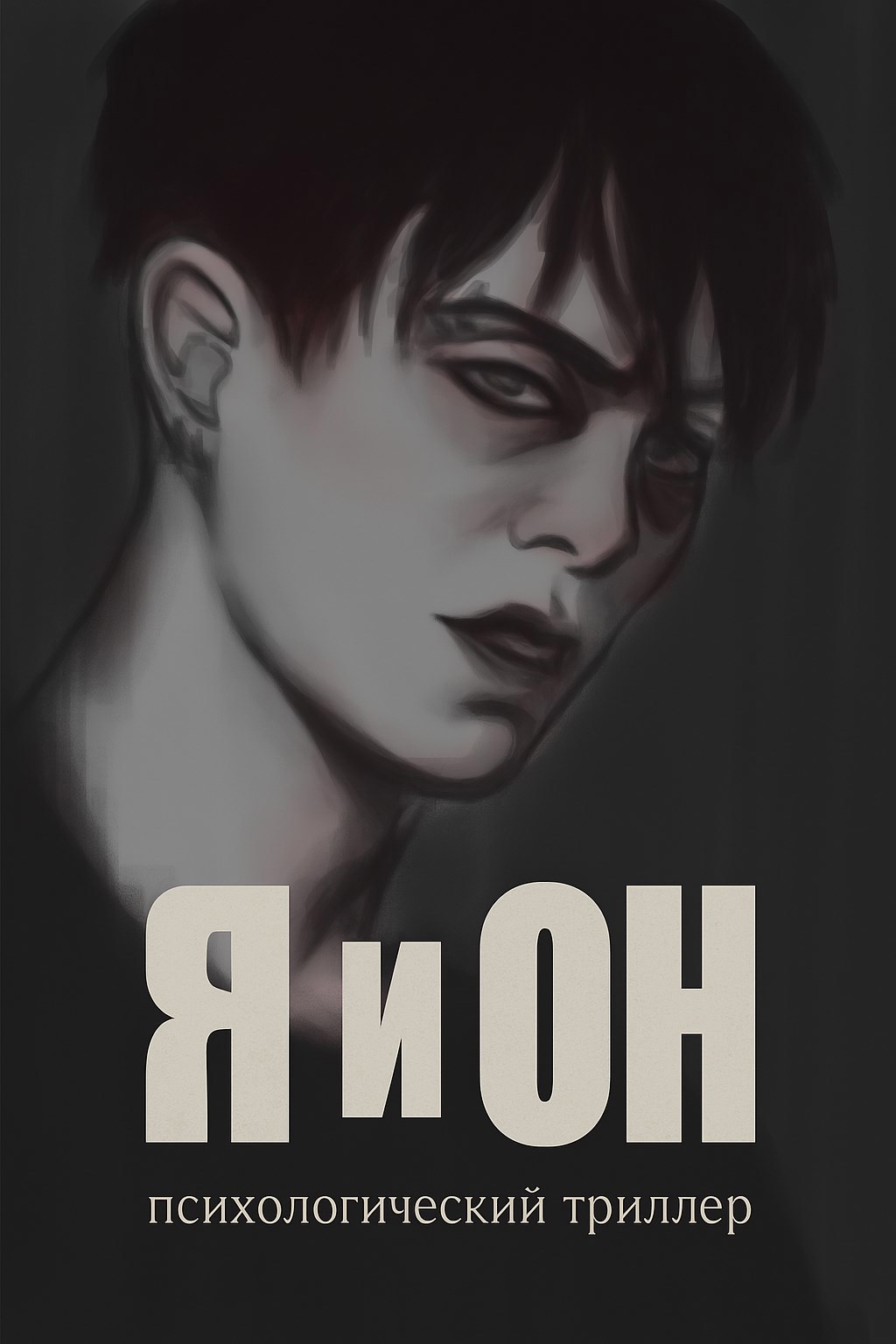 Обложка произведения Он и я