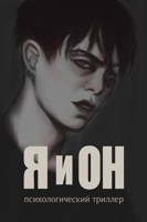 Обложка произведения Он и я