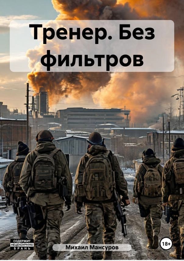 Обложка произведения Тренер. Без фильтров.
