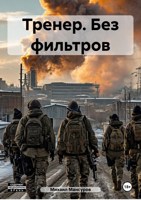 Обложка произведения Тренер. Без фильтров.