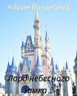 Обложка произведения Лорд небесного замка 2