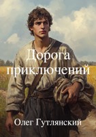 Обложка произведения Дорога приключений
