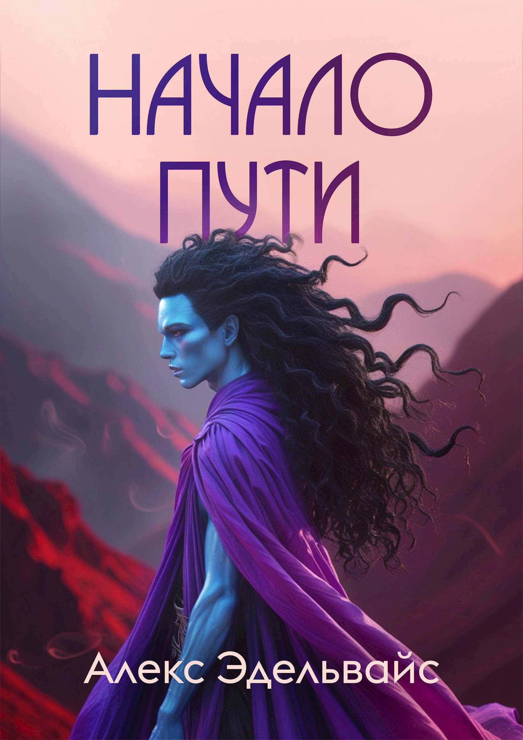 Обложка произведения Начало пути
