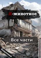 Обложка произведения Я-ЖИВОТНОЕ