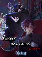 Обложка произведения Рассвет не в нашей власти