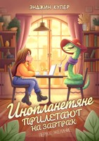 Обложка произведения Инопланетяне прилетают на завтрак. Первое желание