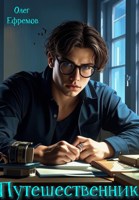 Обложка произведения Путешественник Книга 1