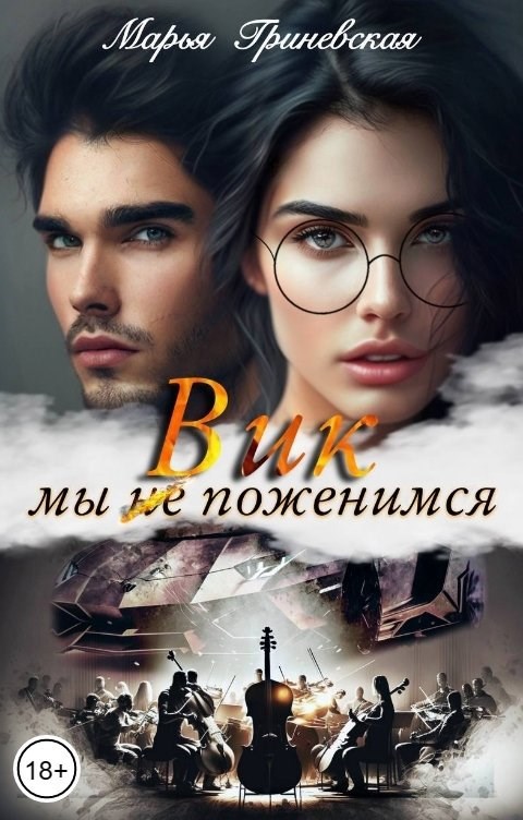 Обложка произведения Вик. Мы (не) поженимся.