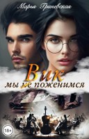 Обложка произведения Вик. Мы (не) поженимся.