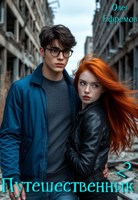 Обложка произведения Путешественник Книга 2