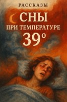 Обложка произведения Сны при температуре 39°