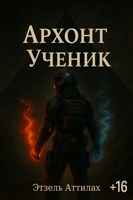 Обложка произведения Архонт. Ученик.