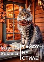 Обложка произведения Тайфун на стиле