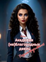 Обложка произведения Академия (не)благородных девиц. Безумие продолжается
