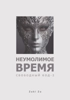 Обложка произведения Неумолимое время