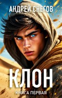 Обложка произведения Клон. Книга первая