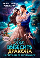 Обложка произведения Как выбесить дракона. Инструкция для попаданок