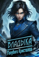Обложка произведения Владыка голубого кристалла