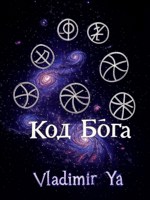 Обложка произведения Код Бога