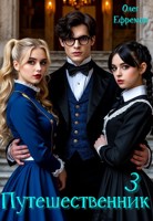 Обложка произведения Путешественник Книга 3